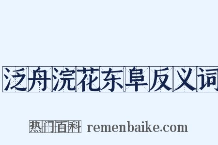 泛舟浣花东阜反义词是什么意思的图片